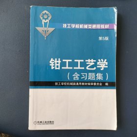 钳工工艺学（第5版·含习题集）