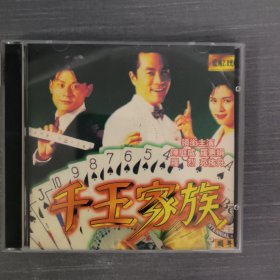 360影视光盘VCD：千王家族 二张光盘盒装
