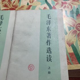 毛泽东著作选读(上下)