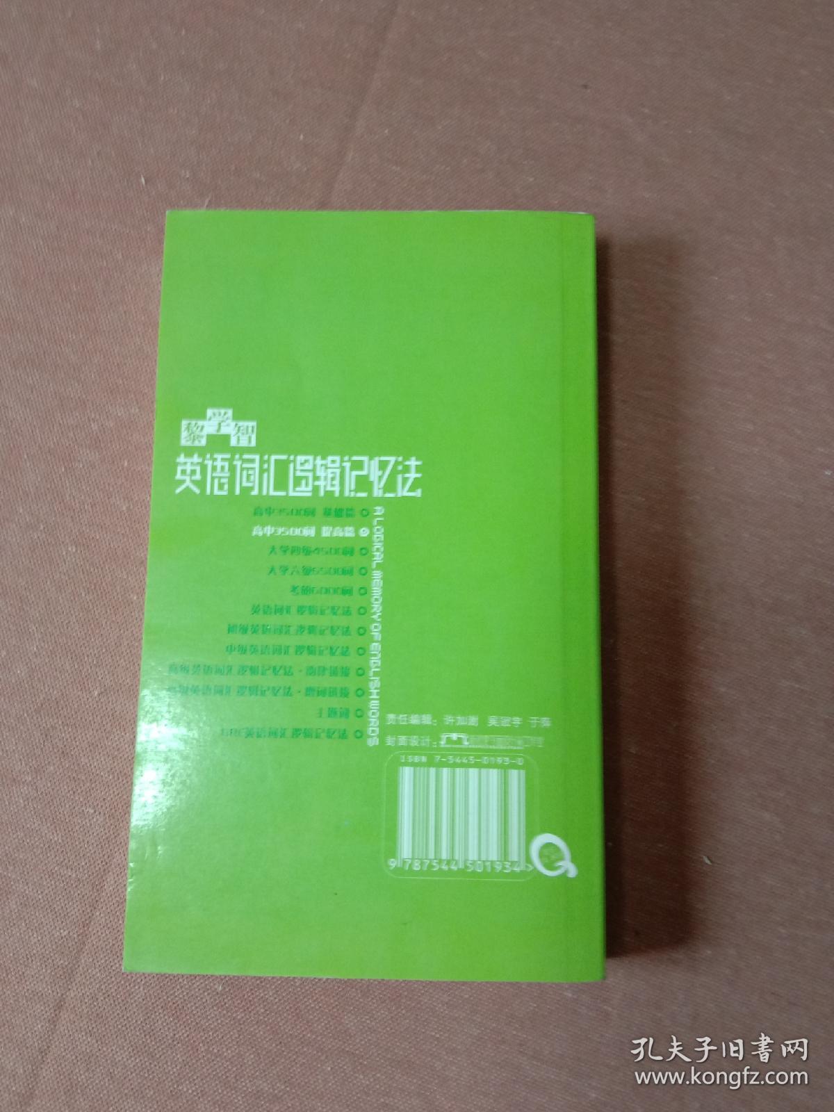 黎学智英语词汇逻辑记忆法：高中3500词 提高篇