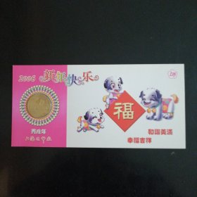 2006年狗年纪念章邮卡