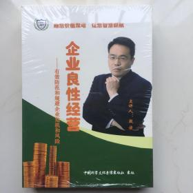 企业良性经营 -有效防范和规避企业危机和风险 殷俊  6DVD  库存盒装未拆封