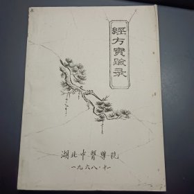 经方实验录，油印本