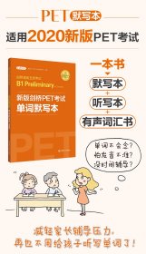 【全新正版，假一罚四】剑桥通用五级考试B1PreliminaryforSchools(新版剑桥PET考试单词默写本适用于2020新9787562848974编者:剑桥KET/PET考试研究中心|责编:陈艺方华东理工大学