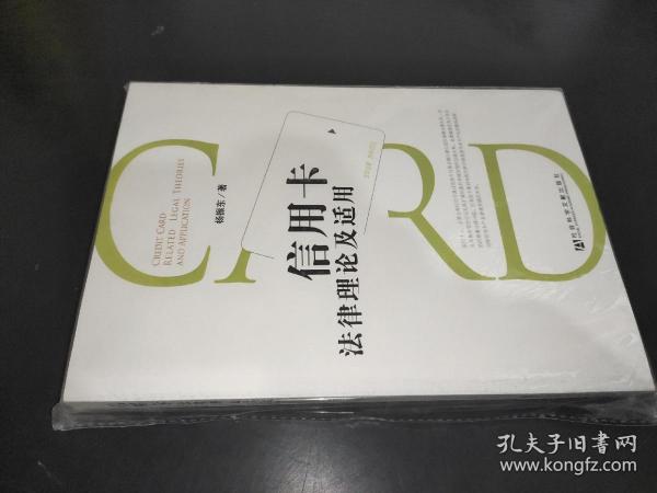 信用卡法律理论及适用