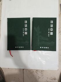 詩(shī)話(huà)中國(guó)