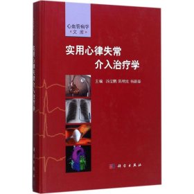 实用心律失常介入治疗学汤宝鹏9787030541048科学出版社