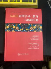 SAGE管理学习、教育与培训手册