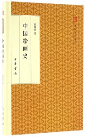 中国绘画史/跟大师学国学·精装版