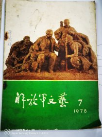 解放军文艺1978.7