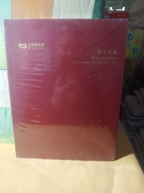 文津阁2023秋季拍卖会 案上瑾瑜(未拆封)