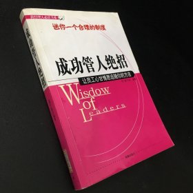 成功管人绝招:让员工心甘情愿追随你的方法（扉页有水印）