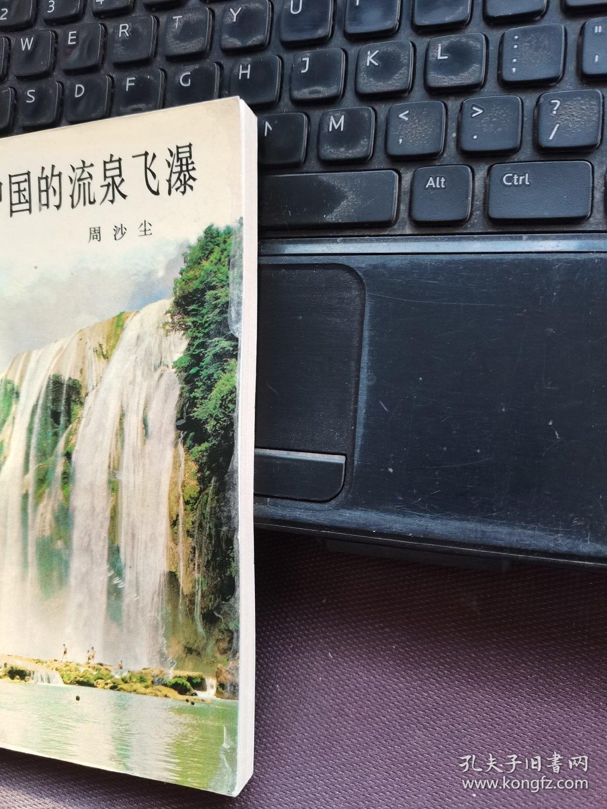 中国的流泉飞瀑