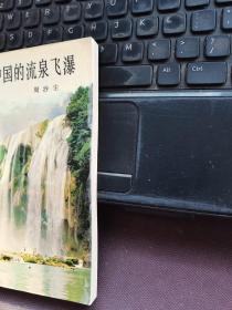 中国的流泉飞瀑