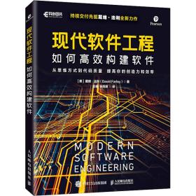 现代软件工程 如何高效构建软件 软硬件技术 (美)戴维·法利 新华正版