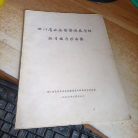 四川省业余笛箫演奏考级练习曲与乐曲集