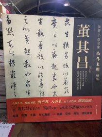 董其昌顶级书画名家杰作复制精选第2辑（行书千字文.序冯少墟先生集，行草书罗汉赞等书卷.草书华清宫词等书卷） 四川美术出版社 定价：160元 处理价：70包邮 六号狗院