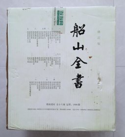 船山全书（全十六册）