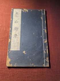 遗山先生诗集（元好问 遗山诗集） 第一册 目录 稷亭段成已作序引