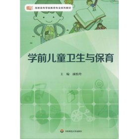 【正版新书】学前儿童卫生与保育