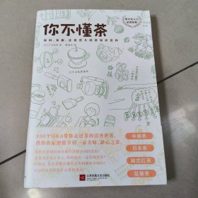 你不懂茶 日三宅贵男 正版内页干净