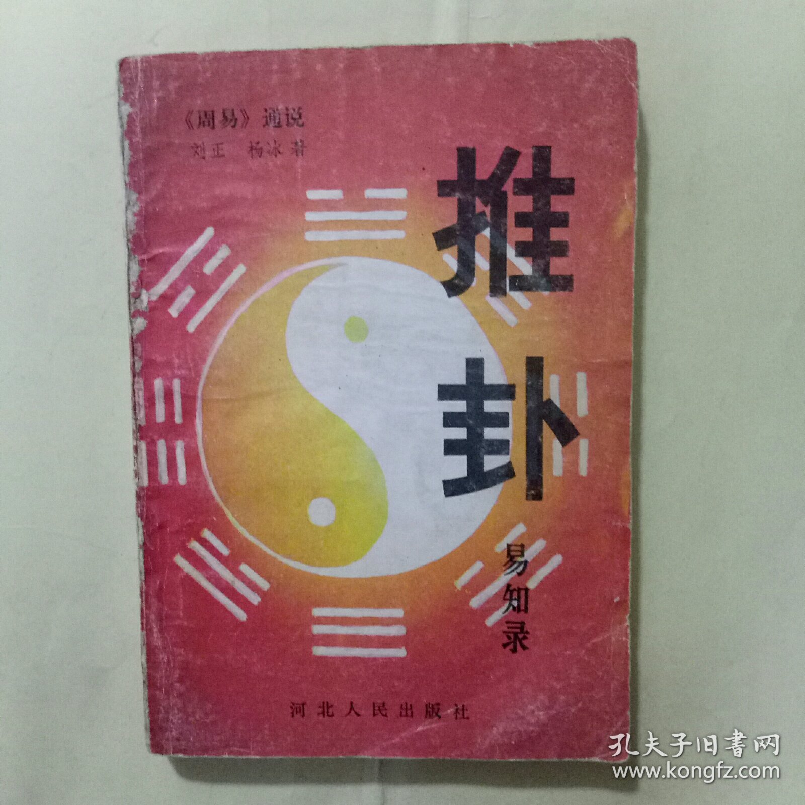 推卦易知录--《周易》通说