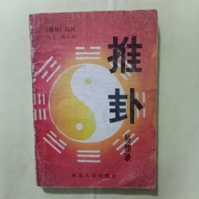 推卦易知录--《周易》通说