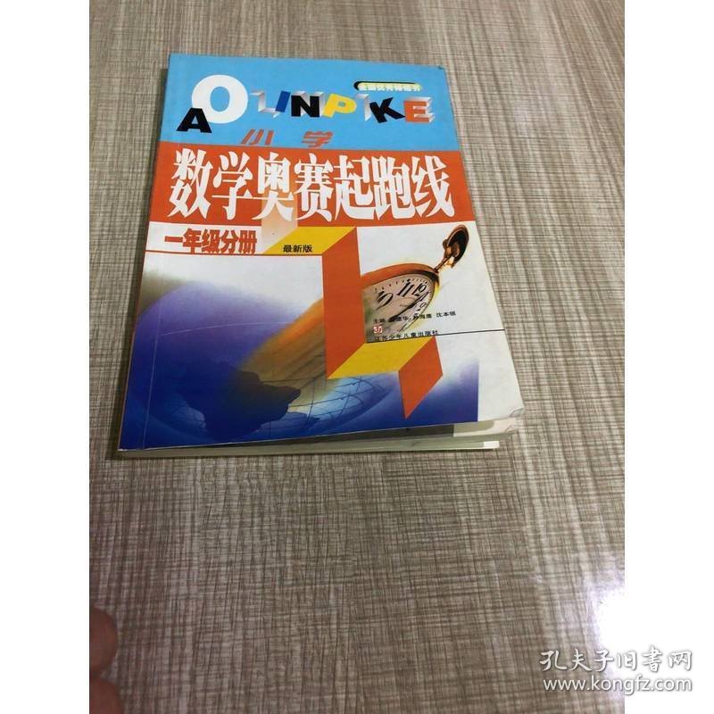 最新版小学数学奥赛起跑线：一年级分册