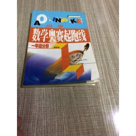 最新版小学数学奥赛起跑线：一年级分册