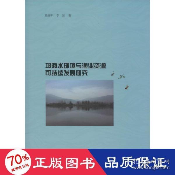 邛海水环境与渔业资源可持续发展研究