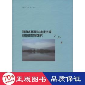 邛海水环境与渔业资源可持续发展研究 环境科学 孔德,李堃