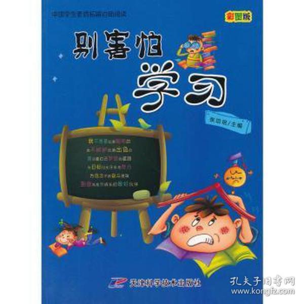 别害怕学(彩图版)/中国素质拓展自助阅读 文教学生读物 编者:张培培