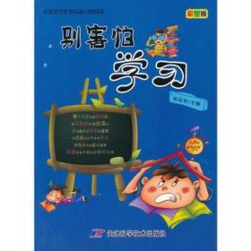 别害怕学(彩图版)/中国素质拓展自助阅读 文教学生读物 编者:张培培