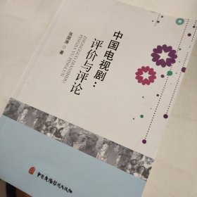 中国电视剧：评价与评论
