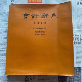 会计辞典