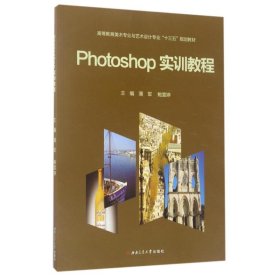 Photoshop实训教程/高等教育美术专业与艺术设计专业“十三五”规划教材