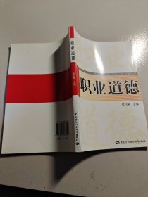 职业道德