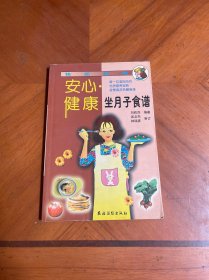 安心·健康坐月子食譜