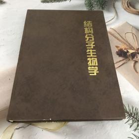 結(jié)構(gòu)分子生物學(xué)