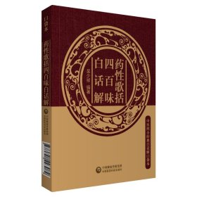 藥性歌括四百味白話解（中醫(yī)四小經(jīng)典白話解口袋本）