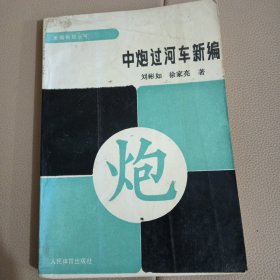 中炮过河车新编