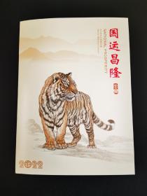 虎王冯大中签名 四轮虎大版折