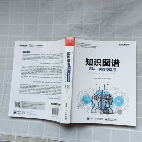 知识图谱:方法.实践与应用 