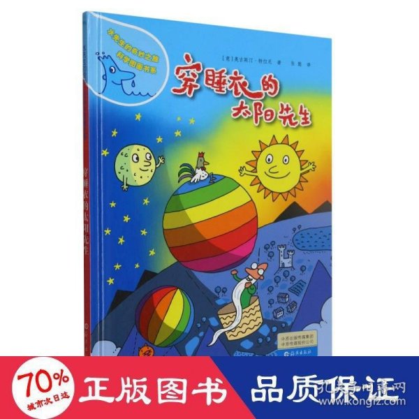 水先生的奇妙之旅科学图画书系：穿睡衣的太阳先生