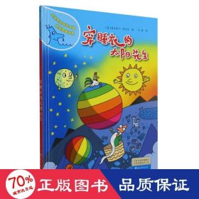 水先生的奇妙之旅科学图画书系：穿睡衣的太阳先生