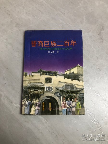 晋商巨族二百年:清代巨商祁县乔家的传说故事