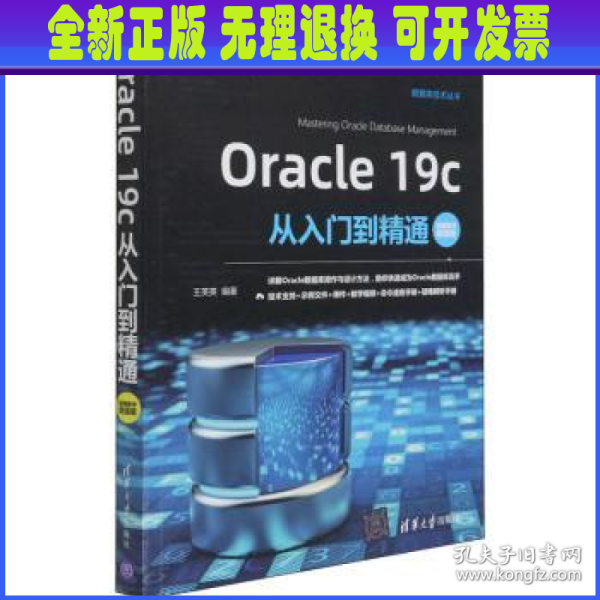 Oracle19c从入门到精通（视频教学超值版）（数据库技术丛书）