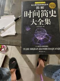 图解时间简史大全集。