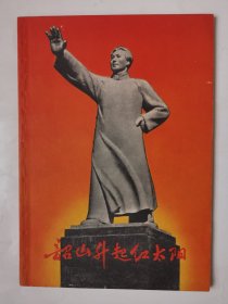 3617韶山升起红太阳：60年代32开本《韶山升起红太阳》（品相很好！内有多幅毛主席木刻版画！），68页，1968年1版1印，品相很好，封面漂亮！值得选购和收藏！