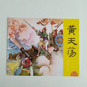 藏书票：黄天荡（新版连环画藏品） 12.5 × 10 cm